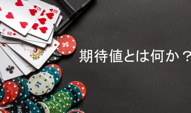 ポーカーにおける期待値(EV)とは？計算の方法を解説