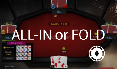 AOF（All-in or Fold）で勝つには？ レンジで解説