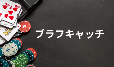 ブラフキャッチとは？有効な場面を紹介