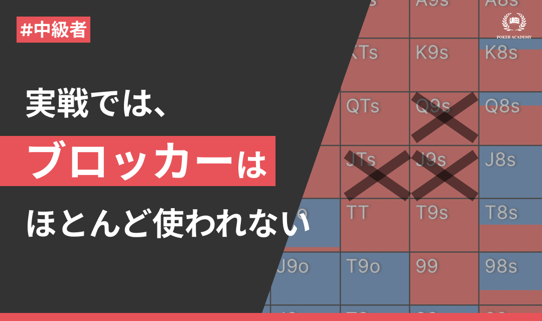 ポーカーにおけるブロッカーとは？使い方を解説