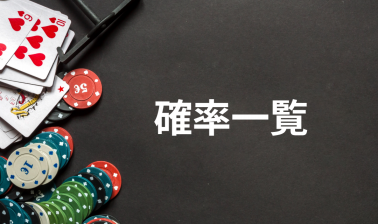 ポーカーの確率一覧 計算方法や使い方を解説