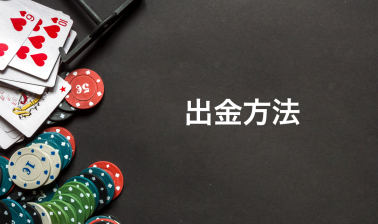 GGPokerの出金方法を比較！おすすめはどれ？　