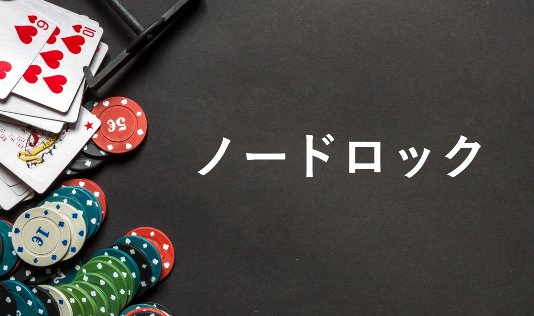 ノードロックとは?使い方やエクスプロイト戦略を解説