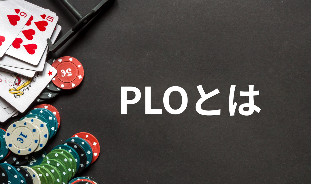 Plo ポットリミットオマハ とは テキサスホールデムとの違いを解説