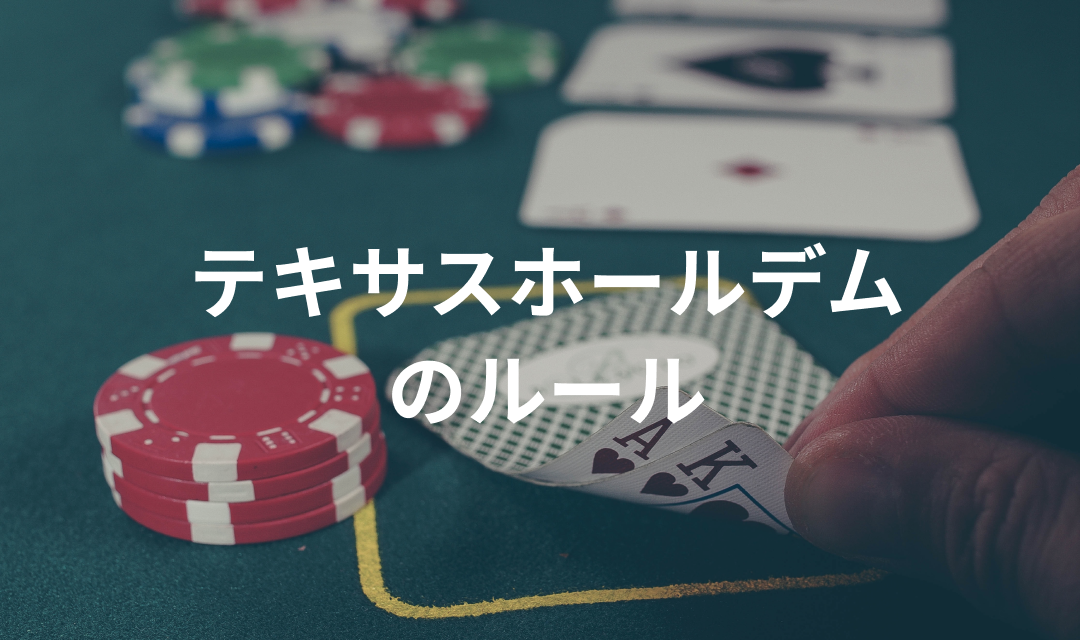ポーカーの王道！テキサスホールデムのルールとは？順番や役について