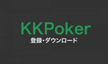 KKPokerの登録方法・ダウンロードのやり方とは