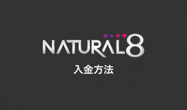 おすすめのNatural8入金方法を解説！