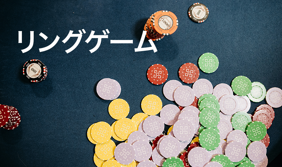 リングゲームとは？戦略やトーナメントとの違いを解説