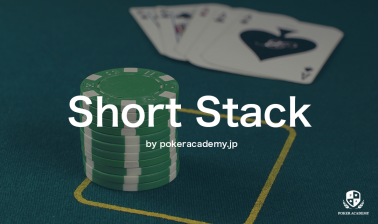 ポーカーにおけるショートスタック戦略を徹底解説！