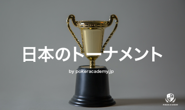 日本のポーカートーナメントは何がある？時期や賞金について紹介！
