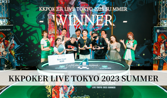 KKPOKER LIVE TOKYO 2023 SUMMER メインイベント優勝