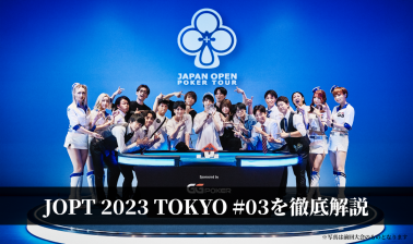 日本最大のポーカー大会「JOPT 2023 Tokyo #03」を徹底解説！