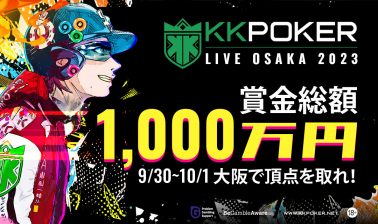 DAY1スタート！賞金総額1000万円の「KKPOKER LIVE OSAKA 2023」とは